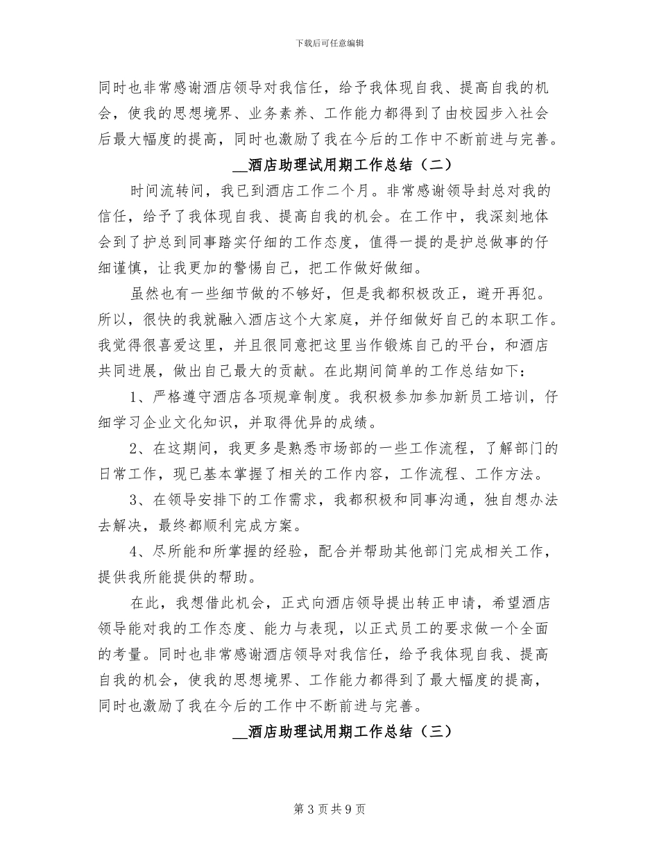 2024年酒店助理试用期工作总结_第3页