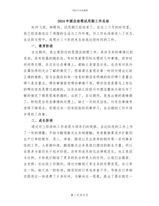 2024年酒店助理试用期工作总结