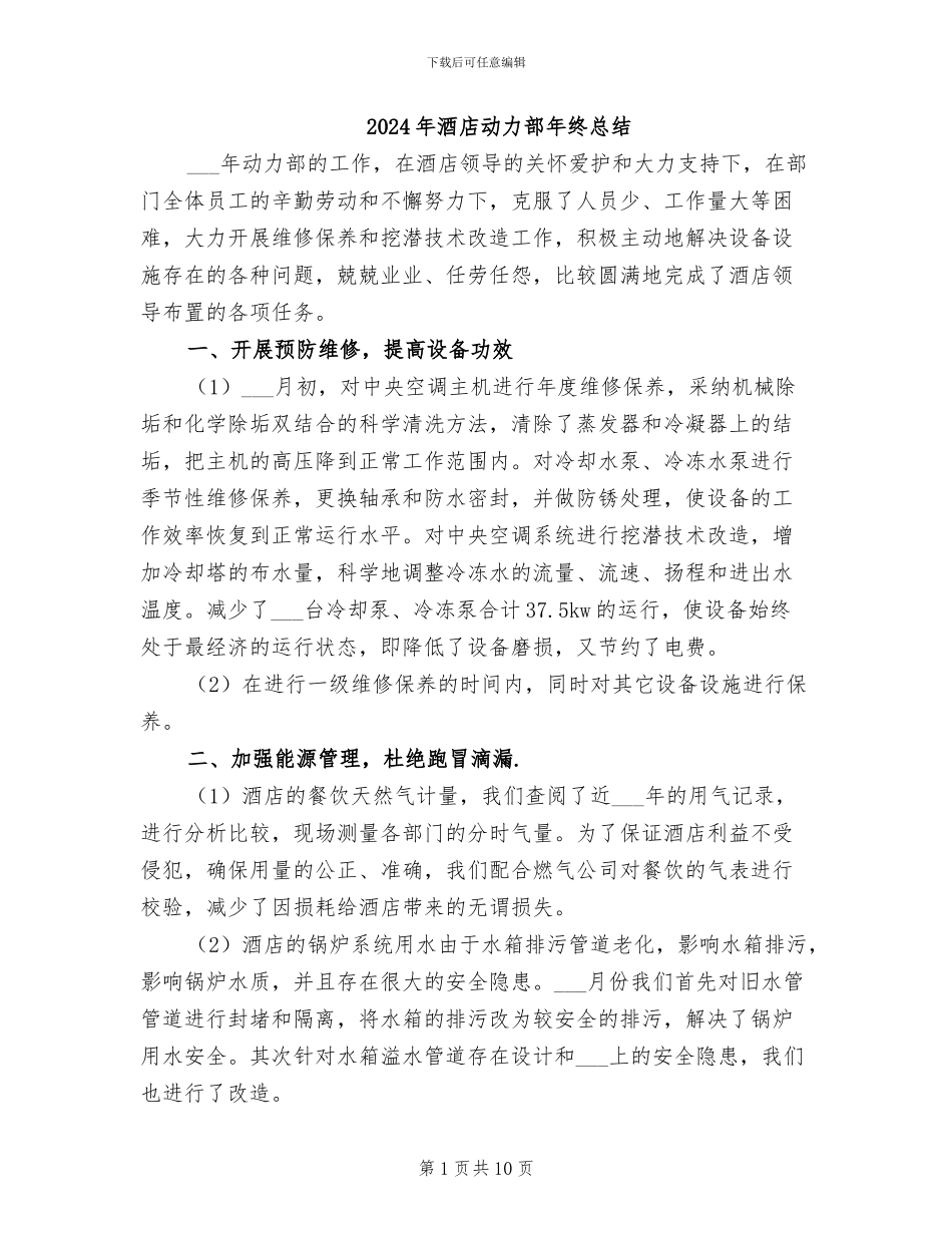 2024年酒店动力部年终总结_第1页
