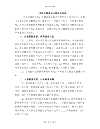 2024年酒店动力部年终总结