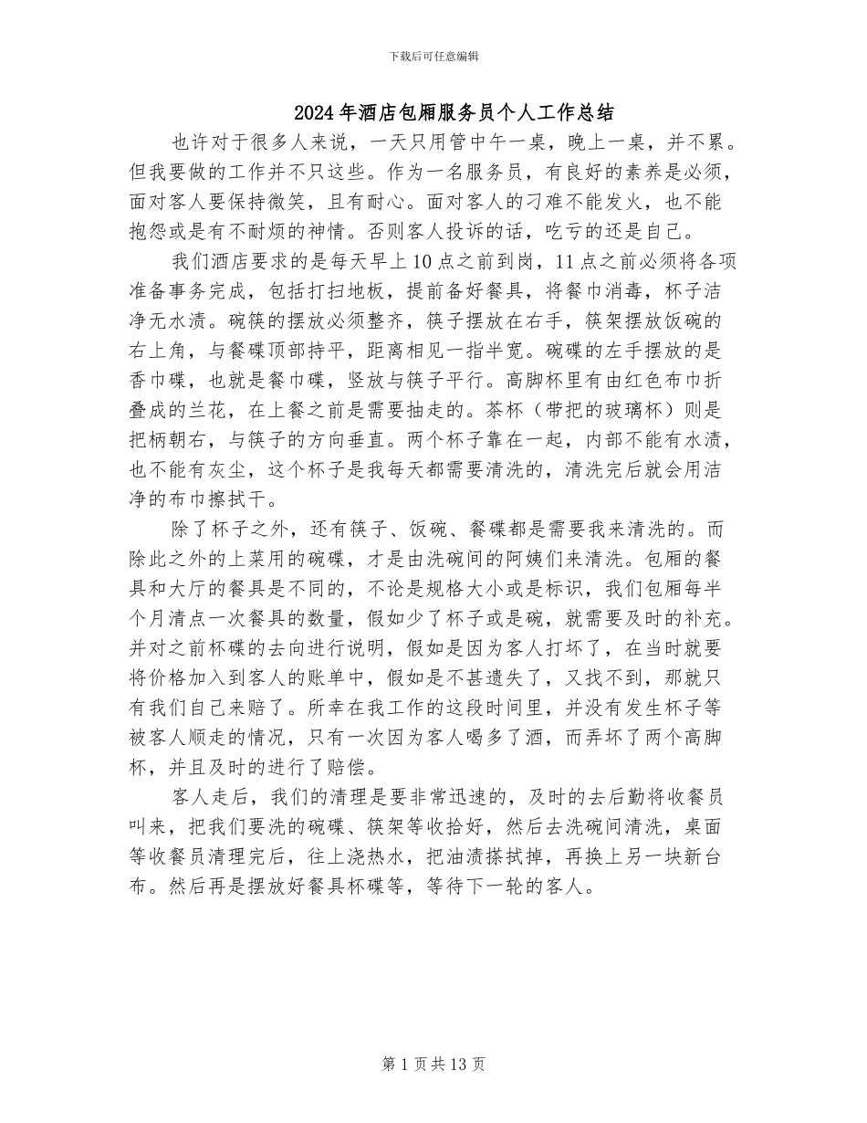2024年酒店包厢服务员个人工作总结_第1页