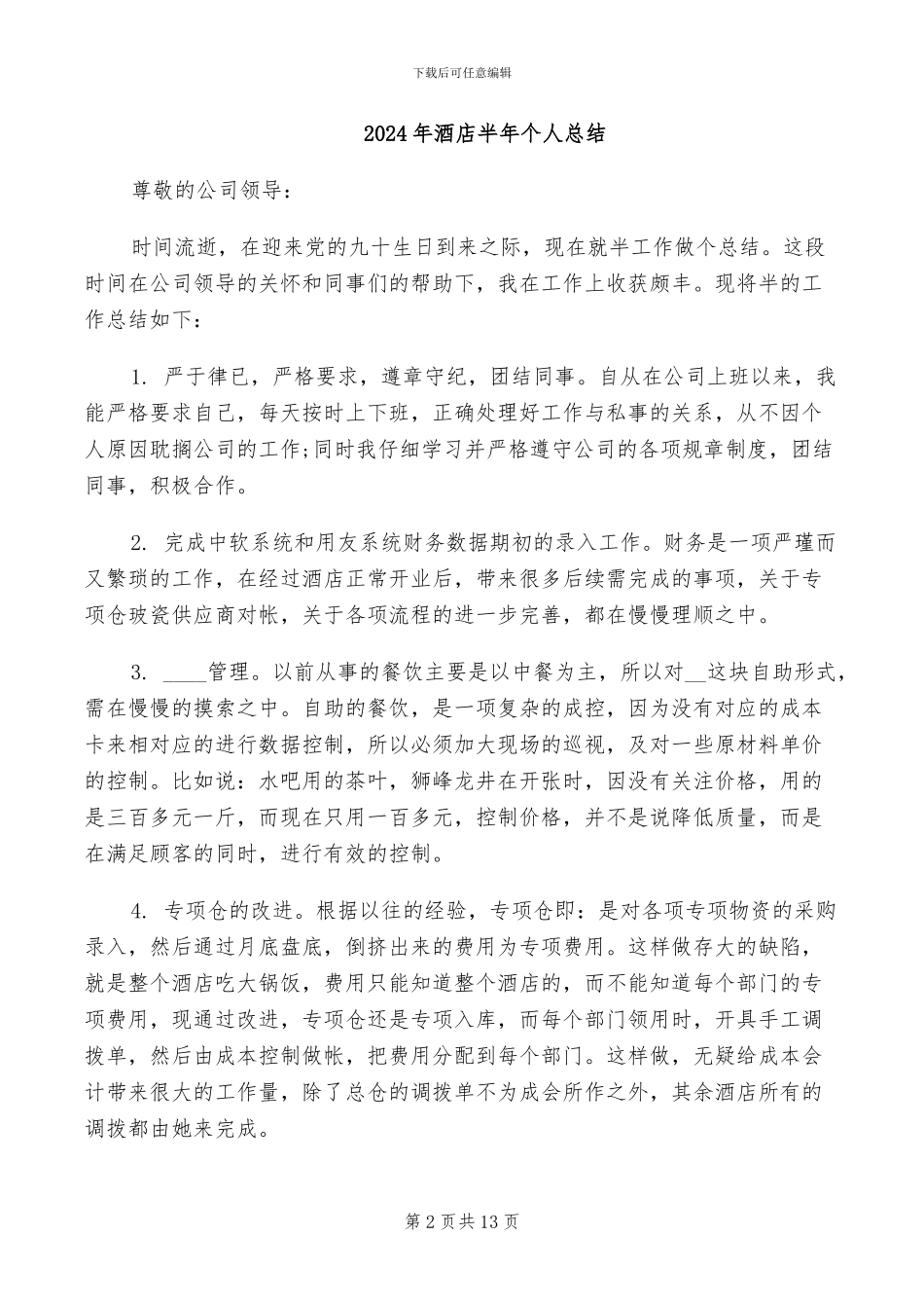 2024年酒店包厢服务员个人工作总结_第2页