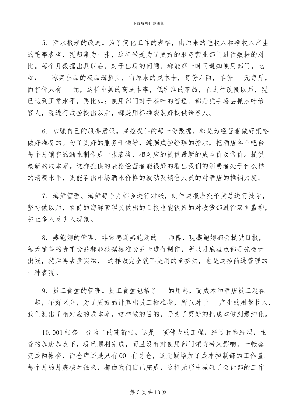 2024年酒店包厢服务员个人工作总结_第3页