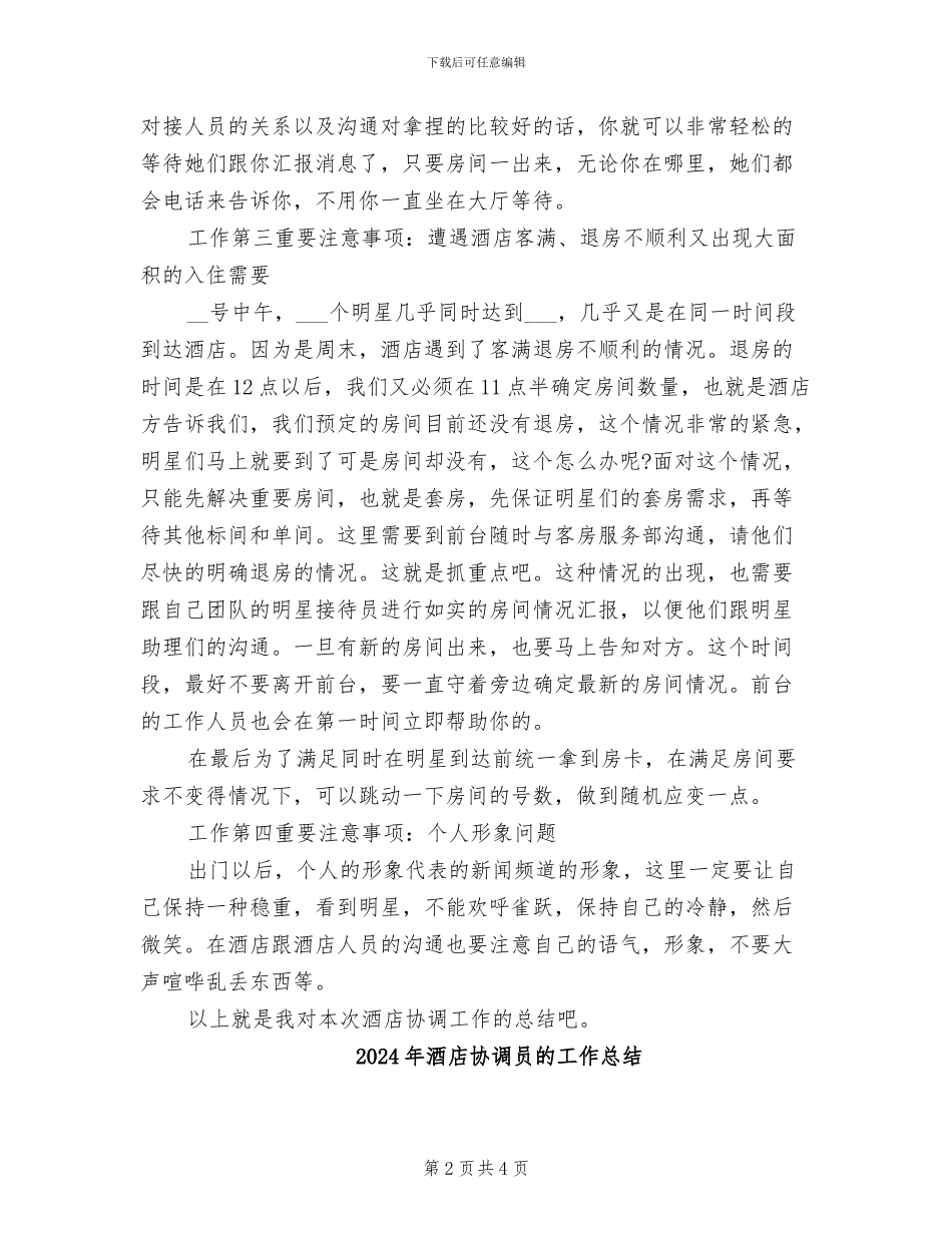 2024年酒店协调员工作总结范文_第2页