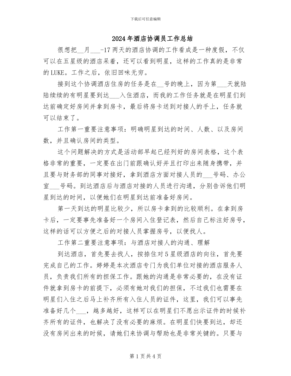 2024年酒店协调员工作总结_第1页