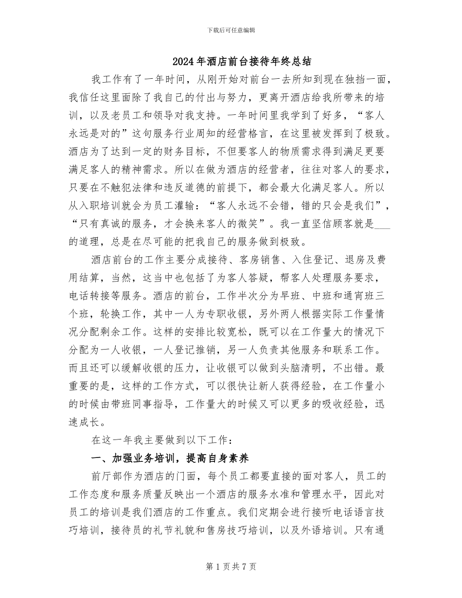 2024年酒店前台接待年终总结_第1页