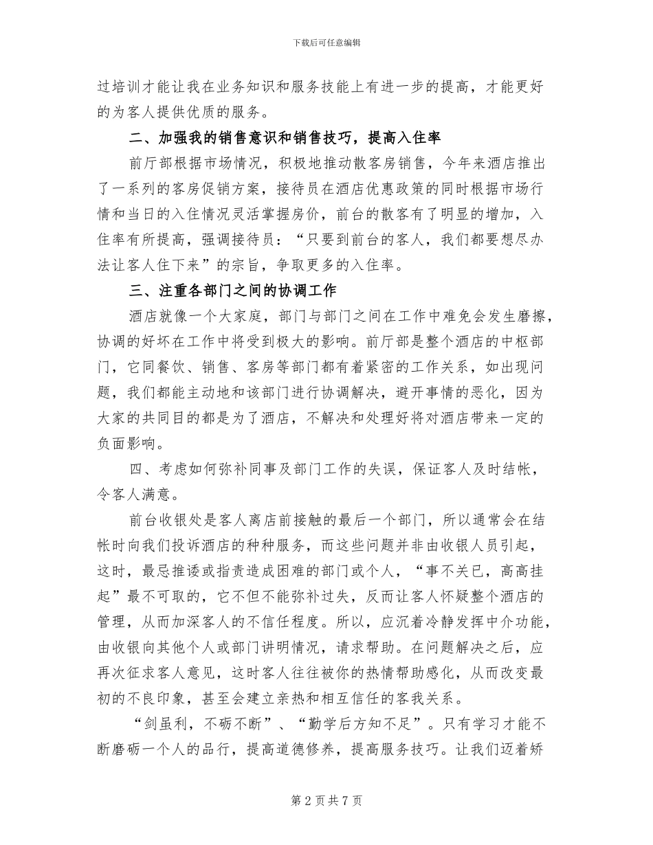 2024年酒店前台接待年终总结_第2页