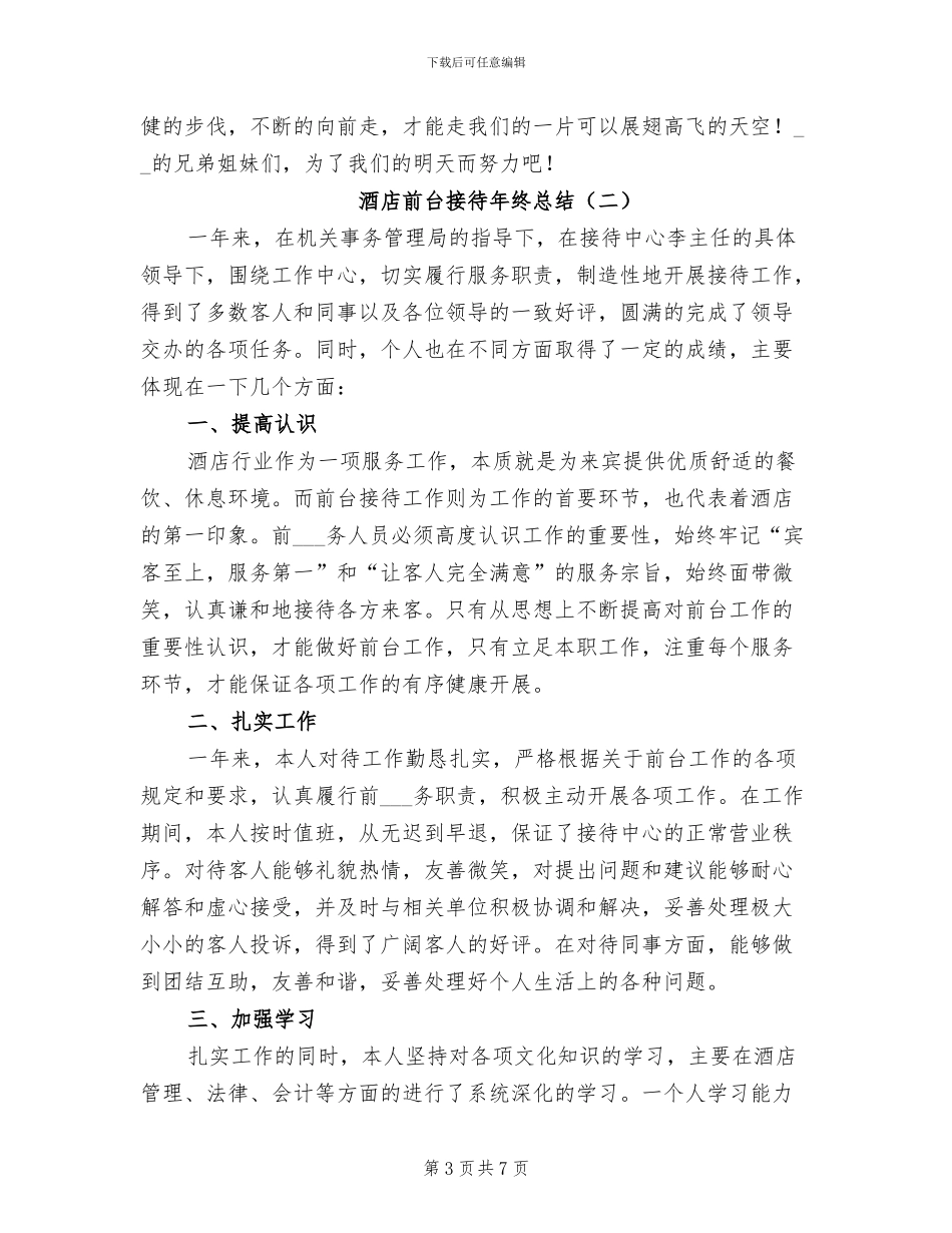 2024年酒店前台接待年终总结_第3页