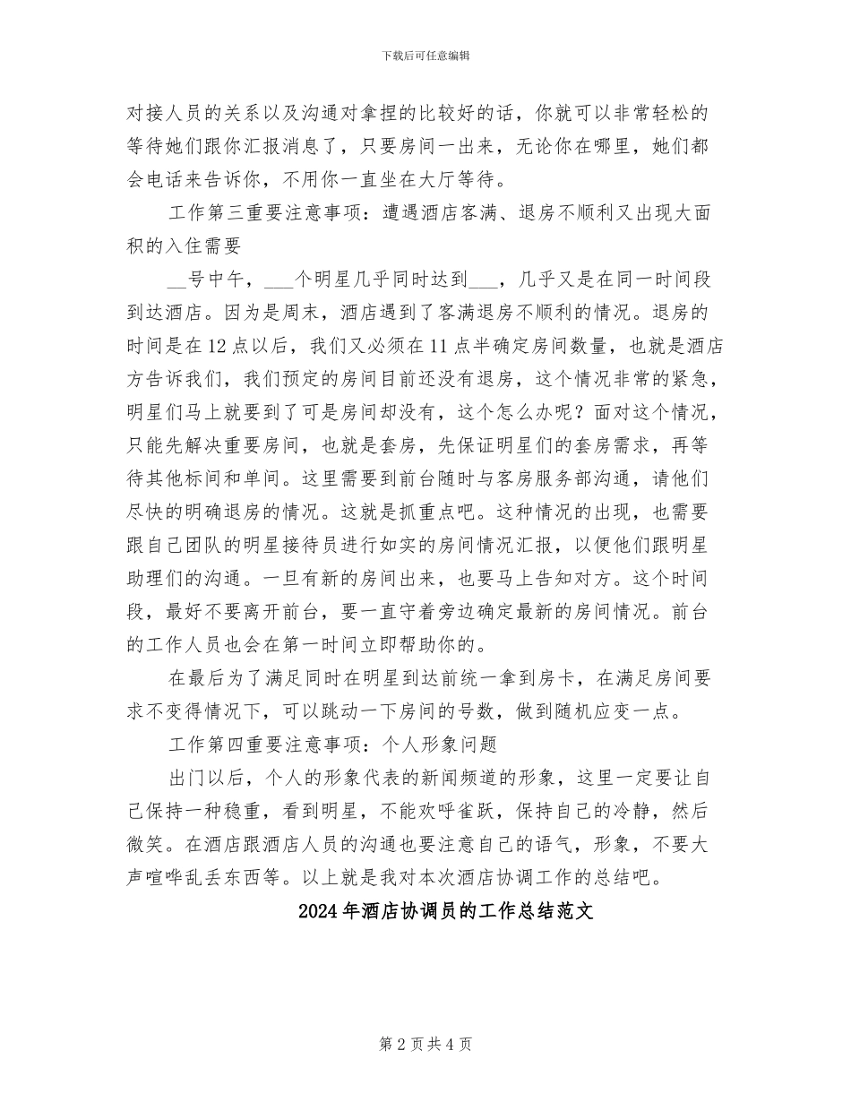 2024年酒店协调员的工作总结_第2页