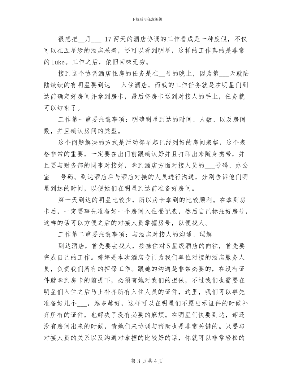 2024年酒店协调员的工作总结_第3页