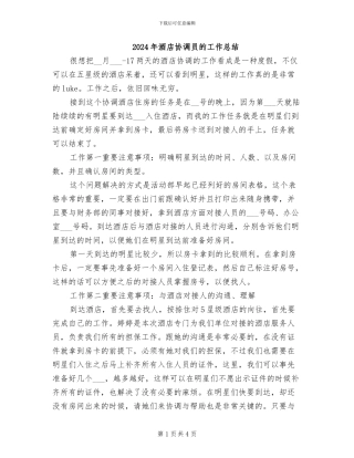 2024年酒店协调员的工作总结