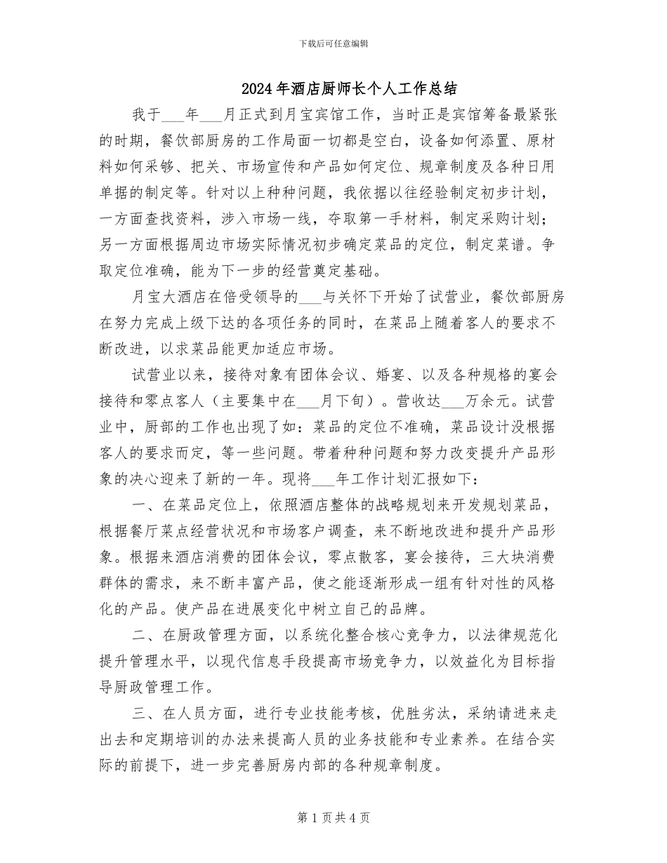 2024年酒店厨师长个人工作总结_第1页