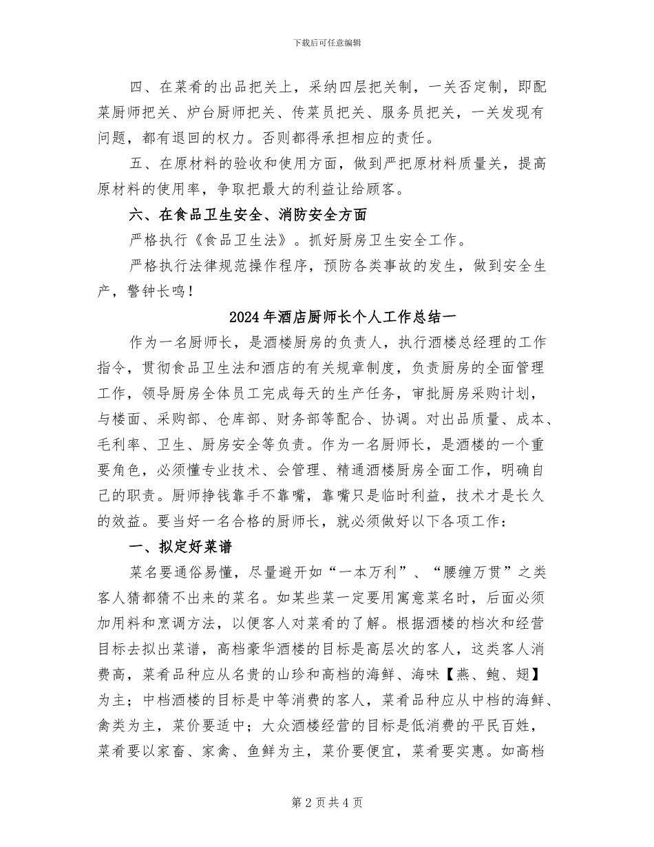 2024年酒店厨师长个人工作总结_第2页