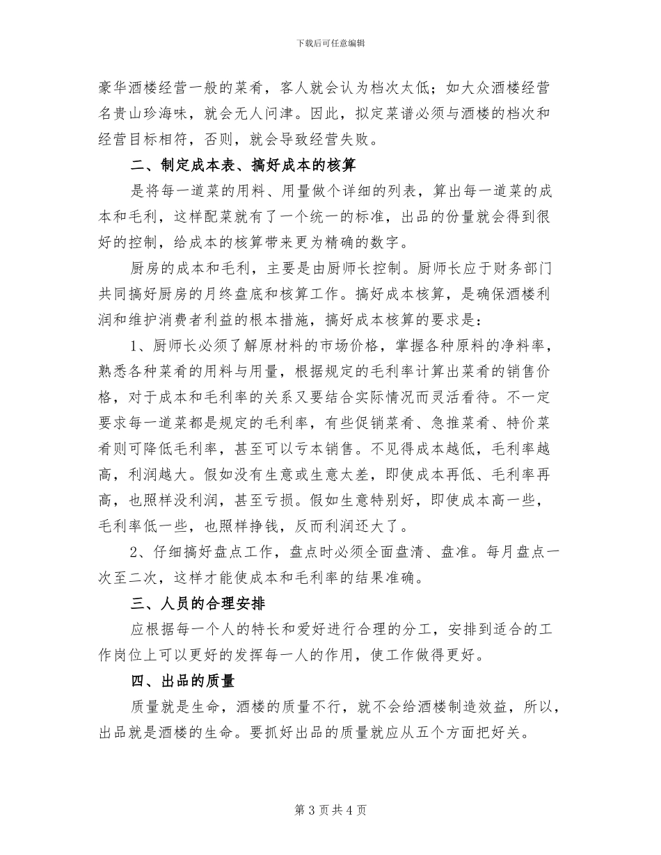 2024年酒店厨师长个人工作总结_第3页