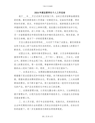 2024年酒店厨师长个人工作总结