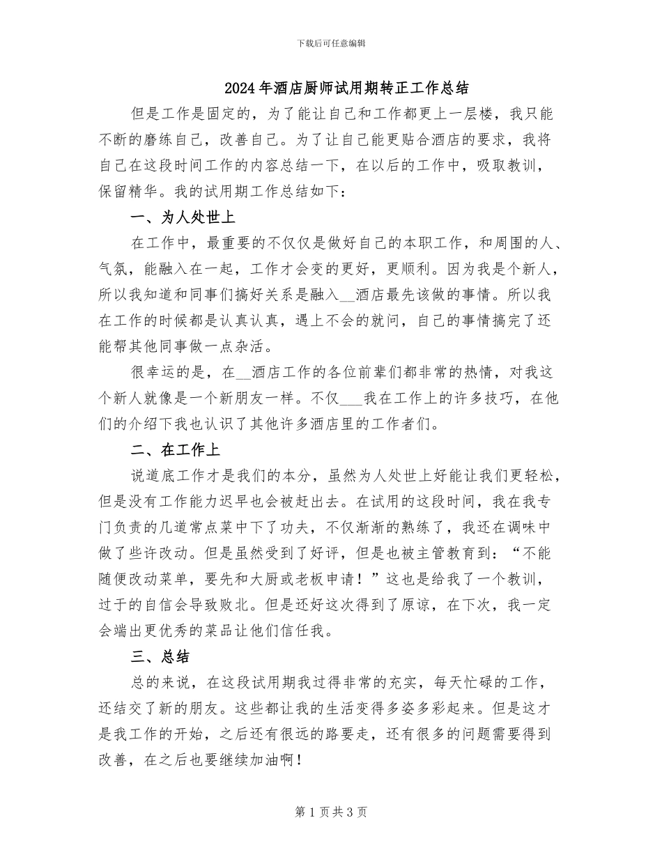 2024年酒店厨师试用期转正工作总结_第1页