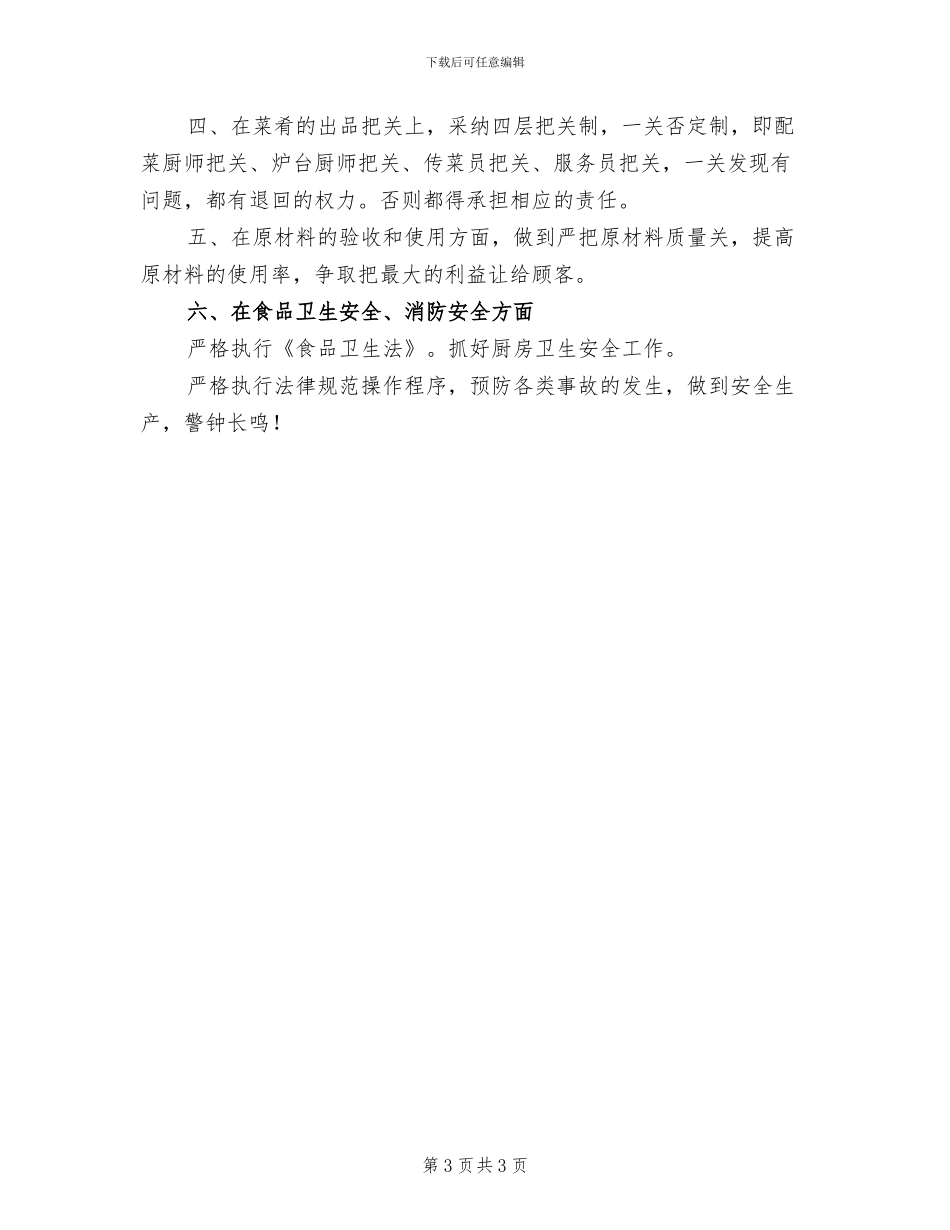 2024年酒店厨师试用期转正工作总结_第3页