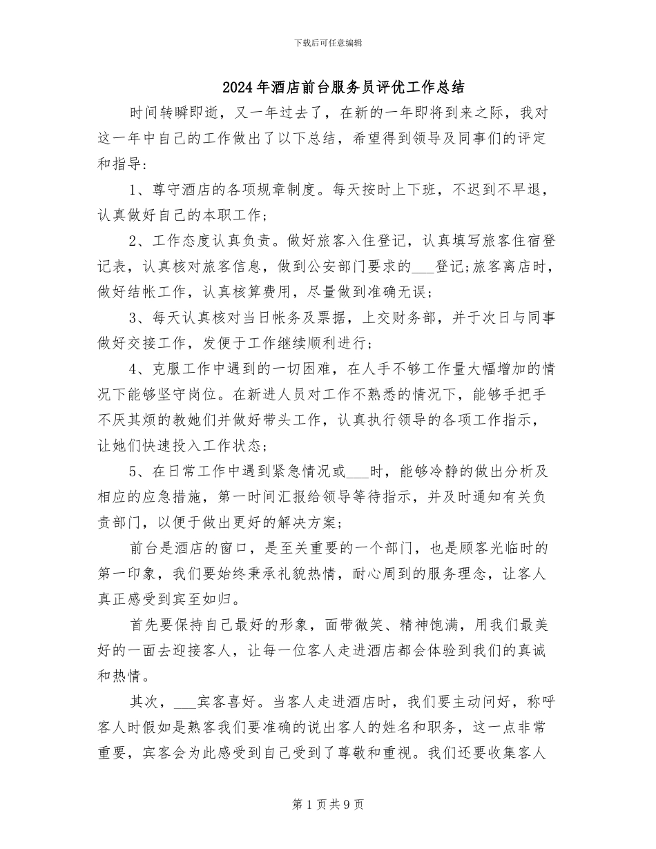 2024年酒店前台服务员评优工作总结_第1页