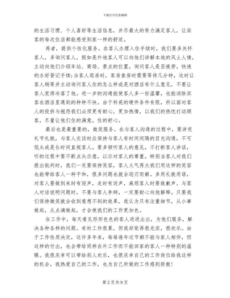 2024年酒店前台服务员评优工作总结_第2页