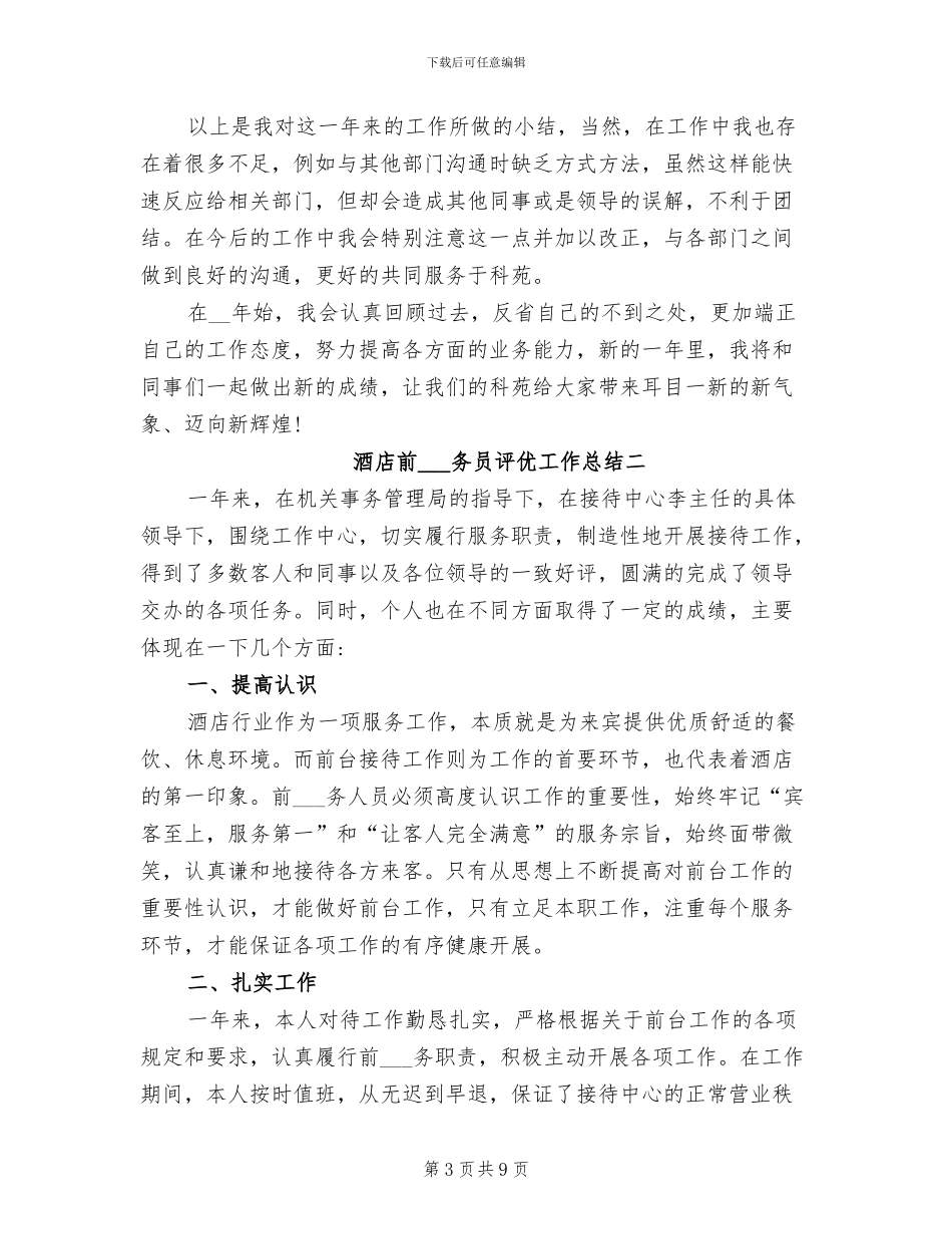 2024年酒店前台服务员评优工作总结_第3页