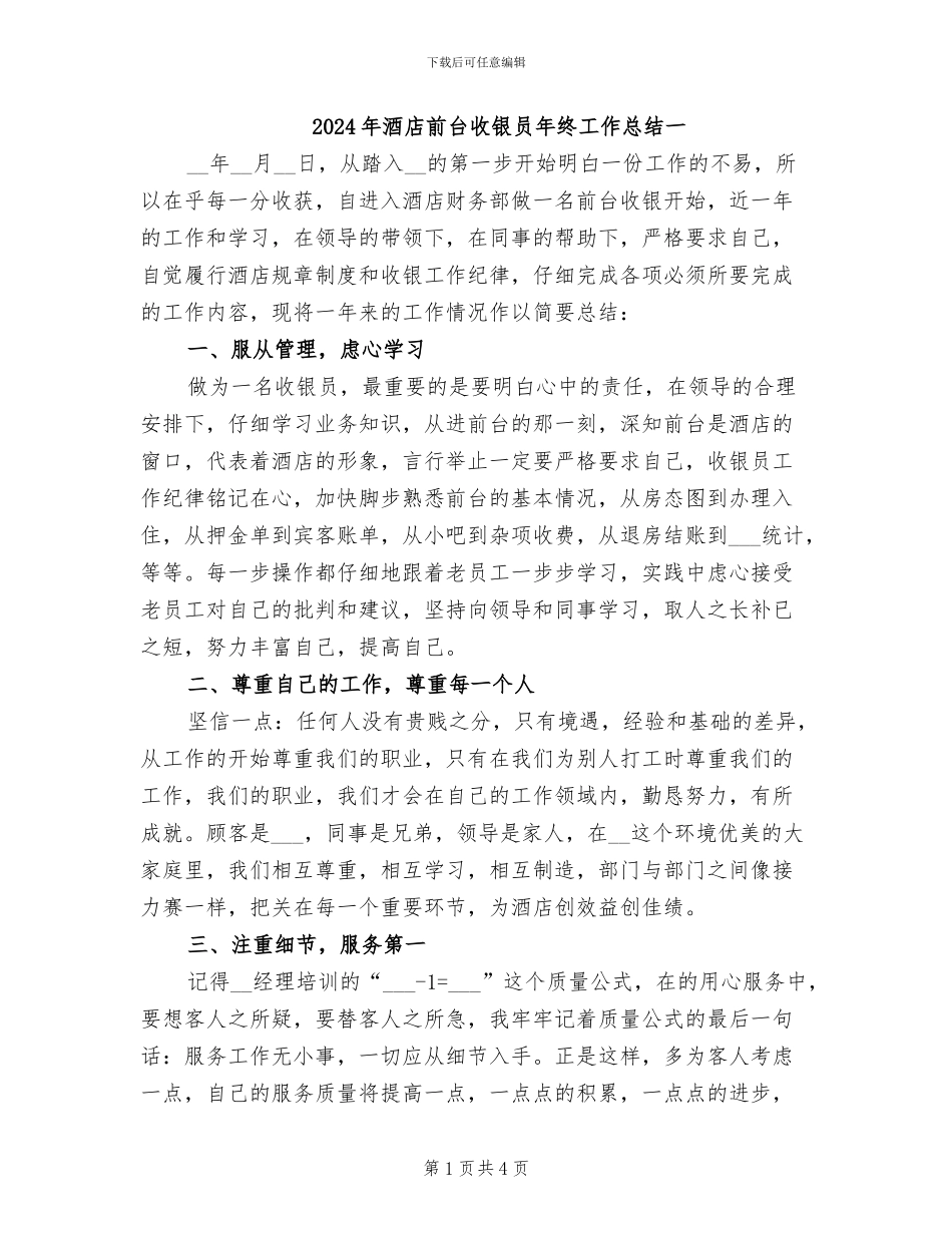 2024年酒店前台收银员年终工作总结一_第1页