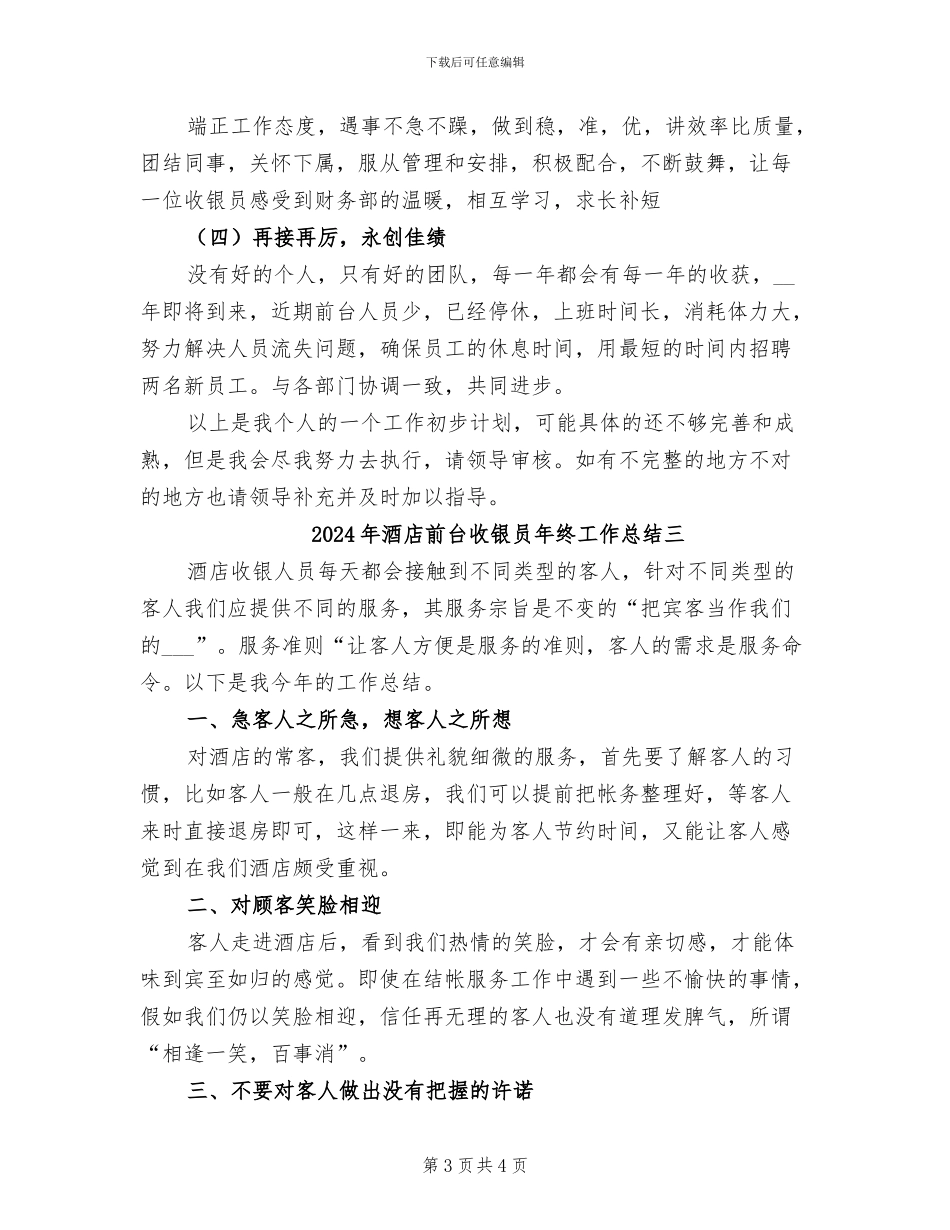 2024年酒店前台收银员年终工作总结一_第3页