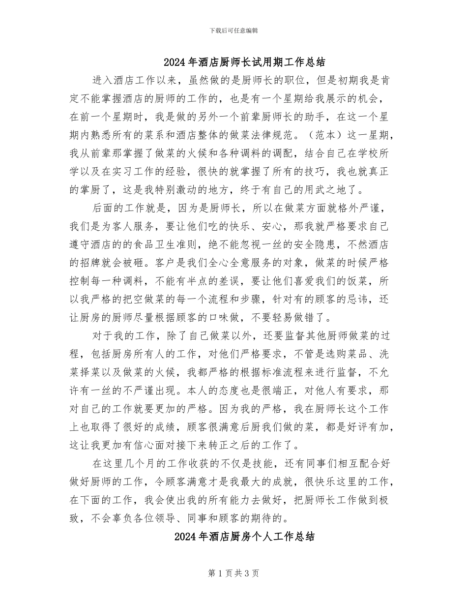 2024年酒店厨师长试用期工作总结_第1页