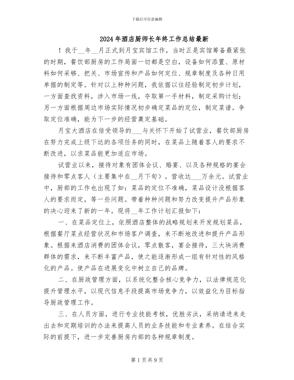 2024年酒店厨师长年终工作总结最新_第1页