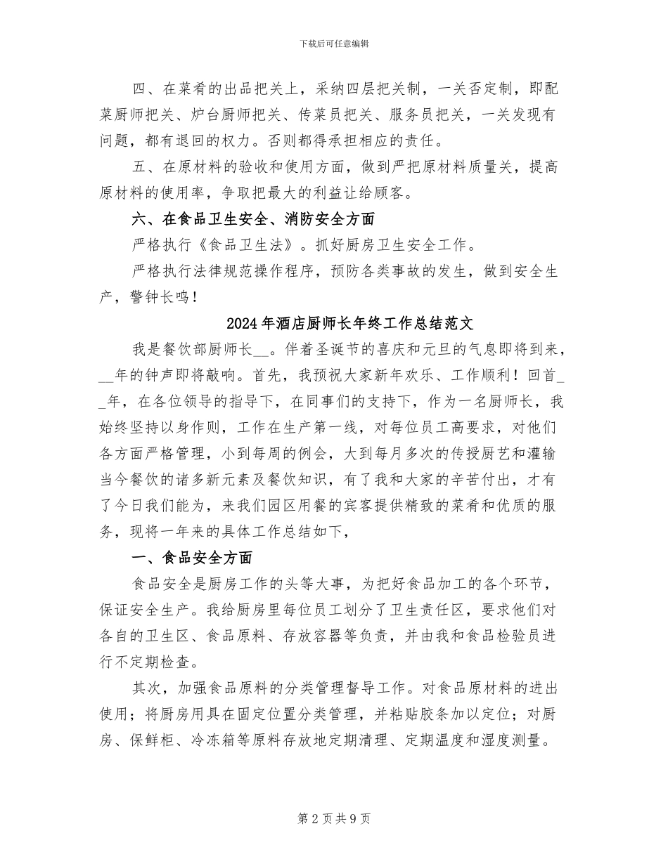 2024年酒店厨师长年终工作总结最新_第2页
