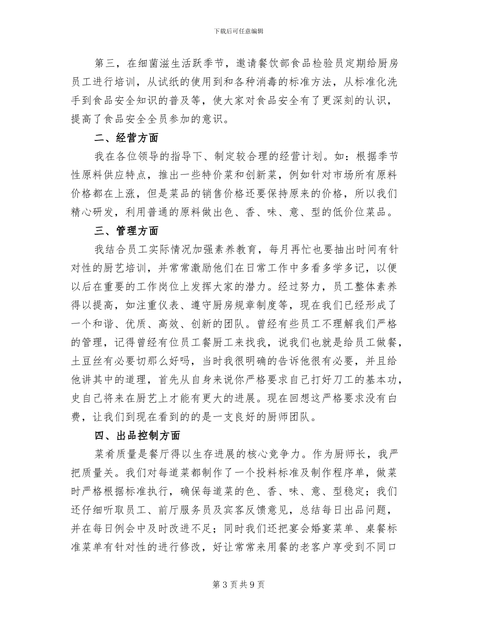 2024年酒店厨师长年终工作总结最新_第3页