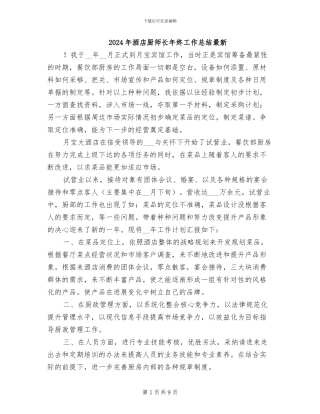 2024年酒店厨师长年终工作总结最新