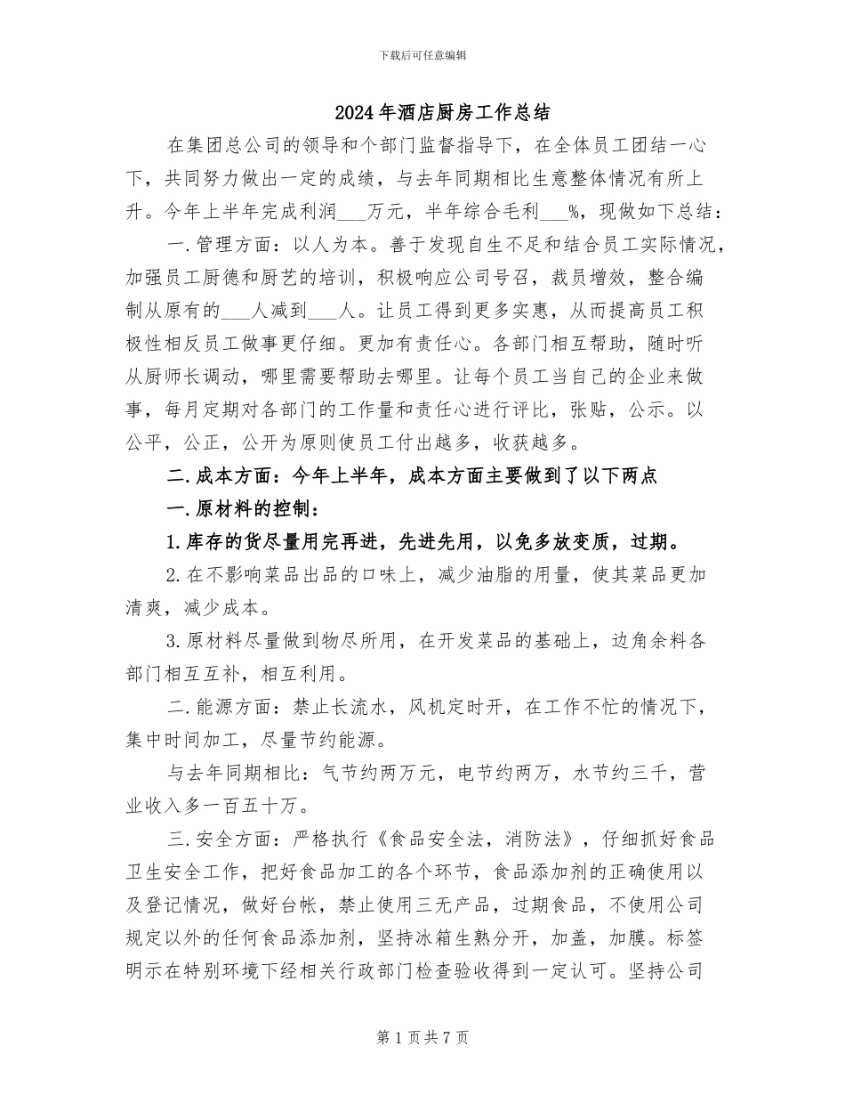 2024年酒店厨房工作总结_第1页