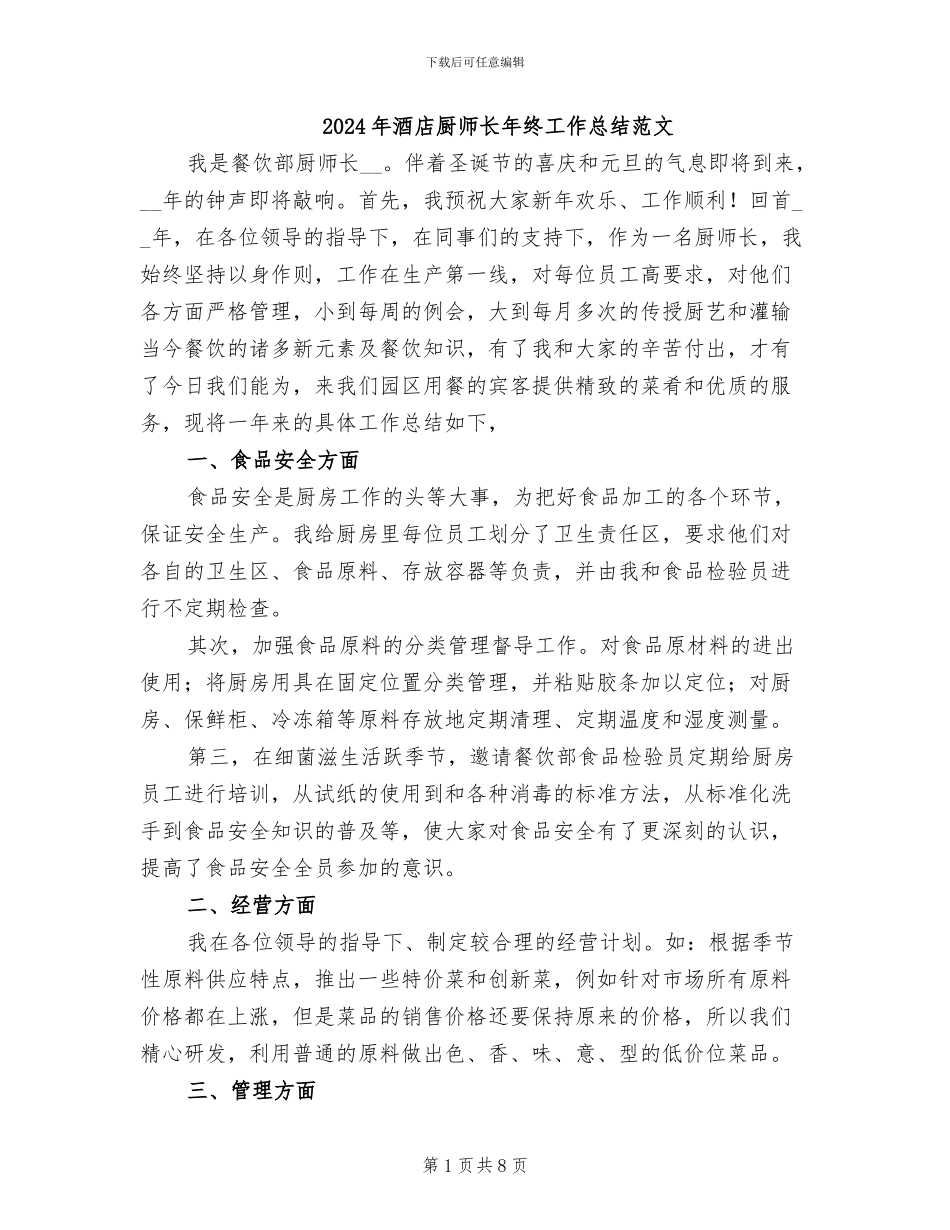 2024年酒店厨师长年终工作总结范文_第1页