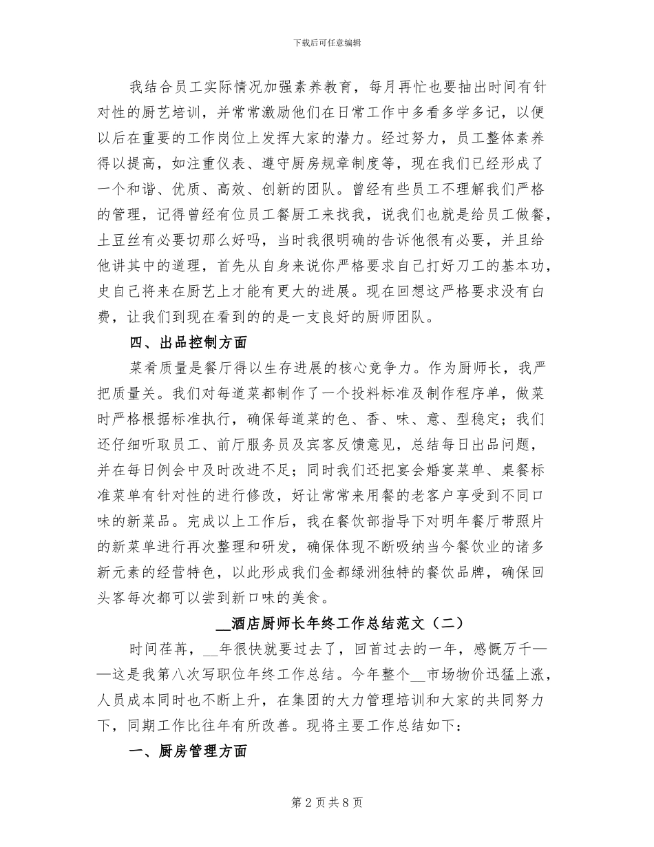 2024年酒店厨师长年终工作总结范文_第2页