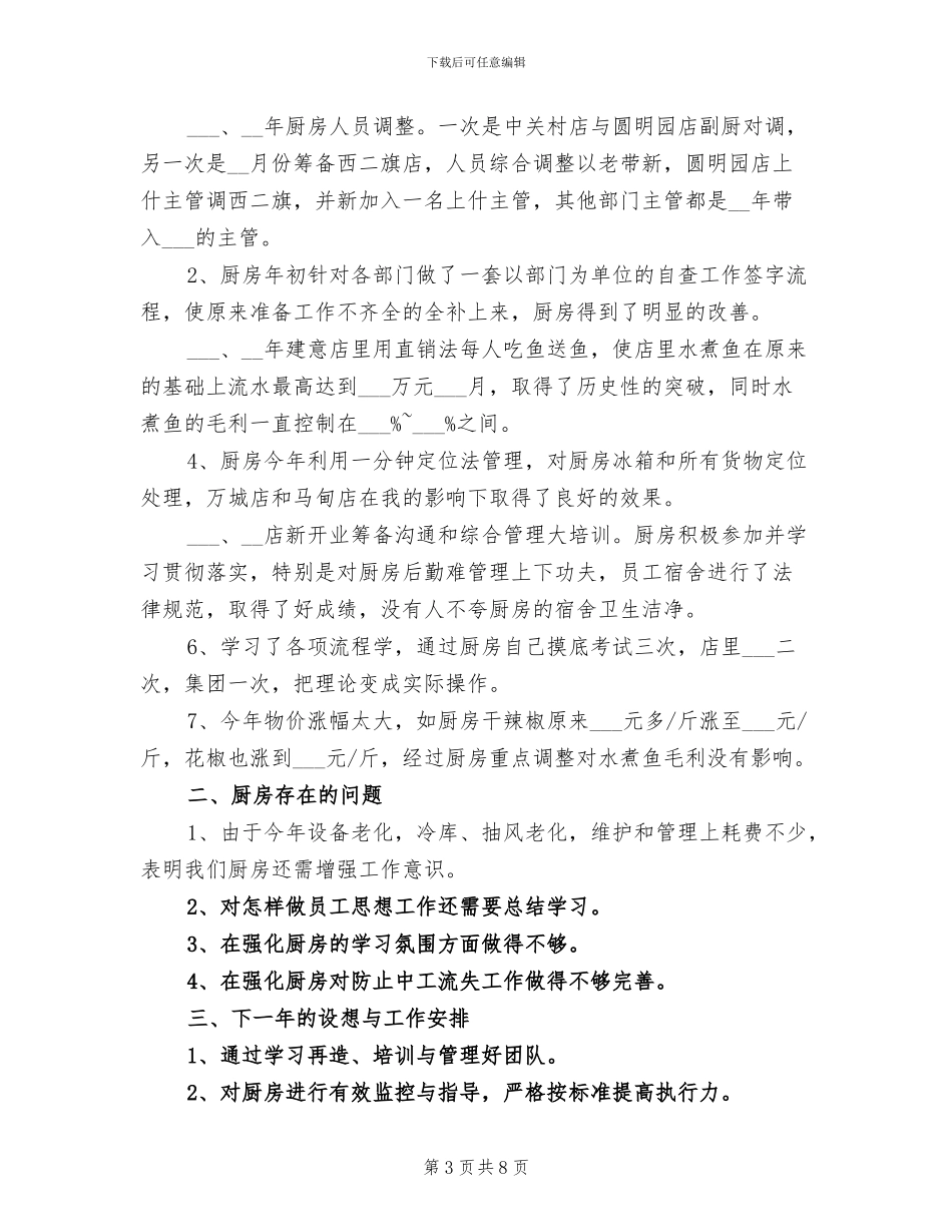 2024年酒店厨师长年终工作总结范文_第3页