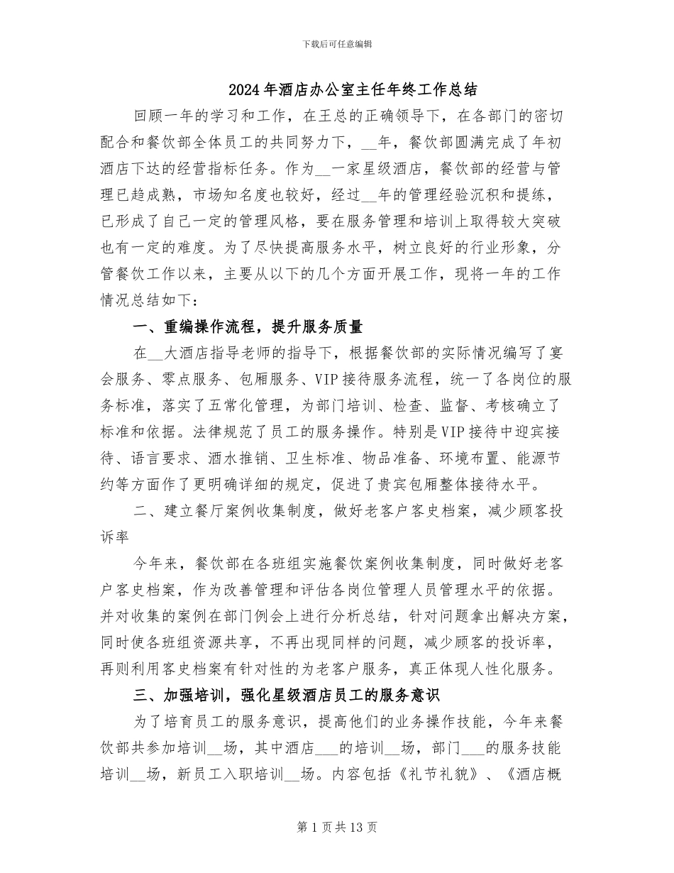 2024年酒店办公室主任年终工作总结_第1页