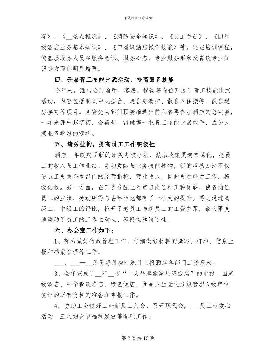 2024年酒店办公室主任年终工作总结_第2页