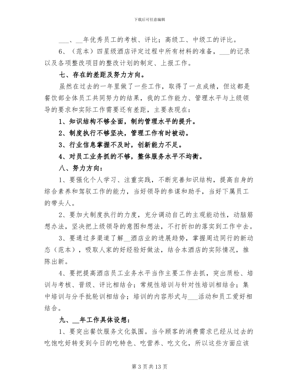 2024年酒店办公室主任年终工作总结_第3页