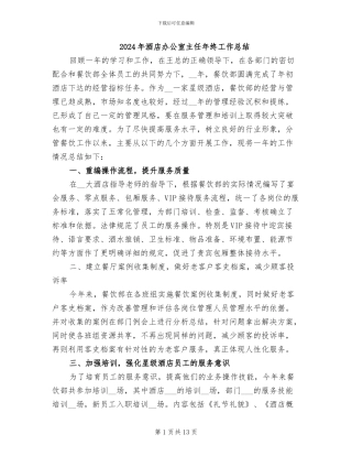 2024年酒店办公室主任年终工作总结