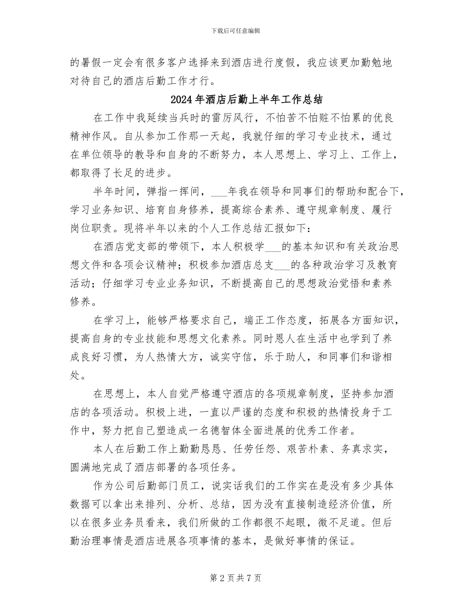 2024年酒店后勤上半年个人工作总结_第2页