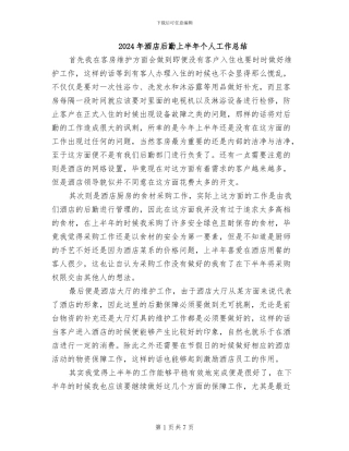 2024年酒店后勤上半年个人工作总结