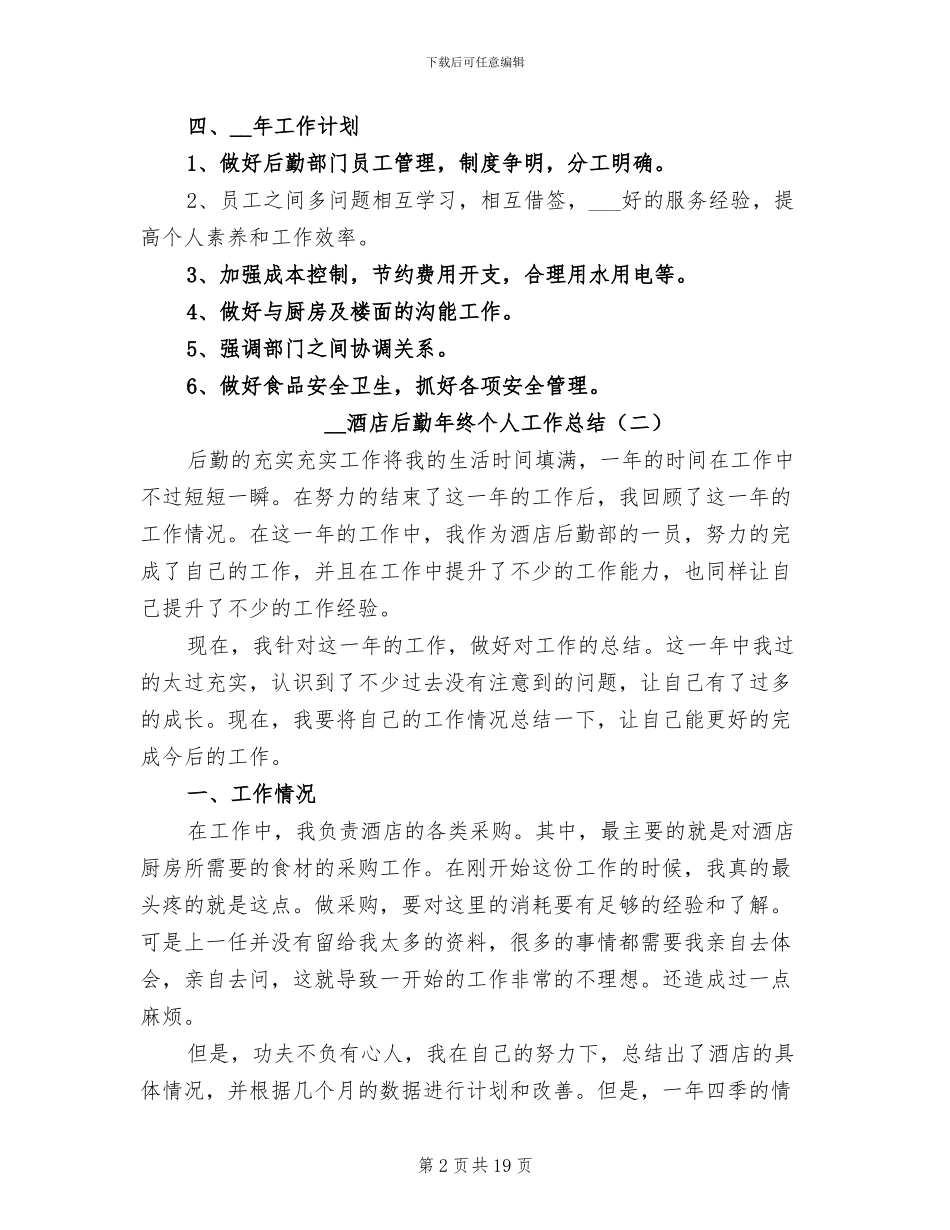 2024年酒店后勤年终个人工作总结_第2页