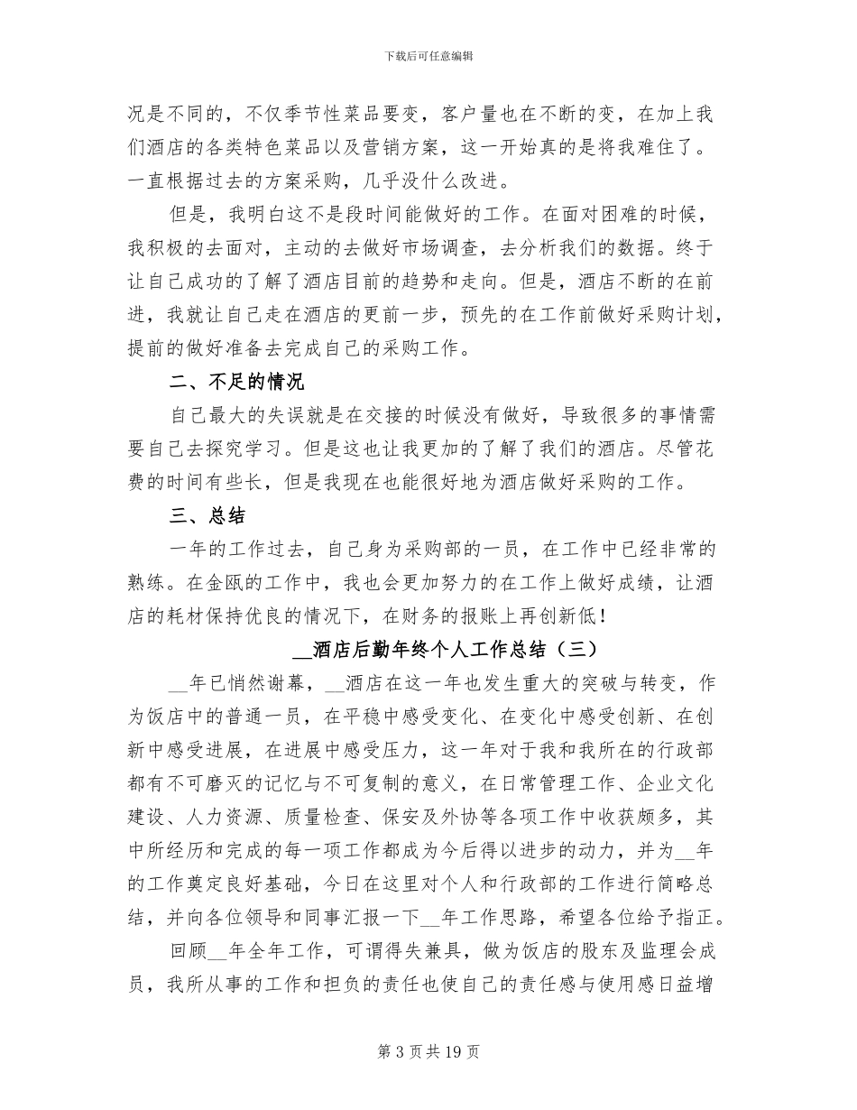 2024年酒店后勤年终个人工作总结_第3页