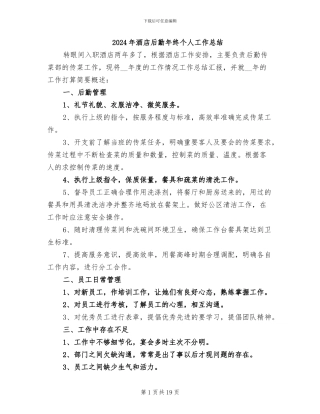 2024年酒店后勤年终个人工作总结