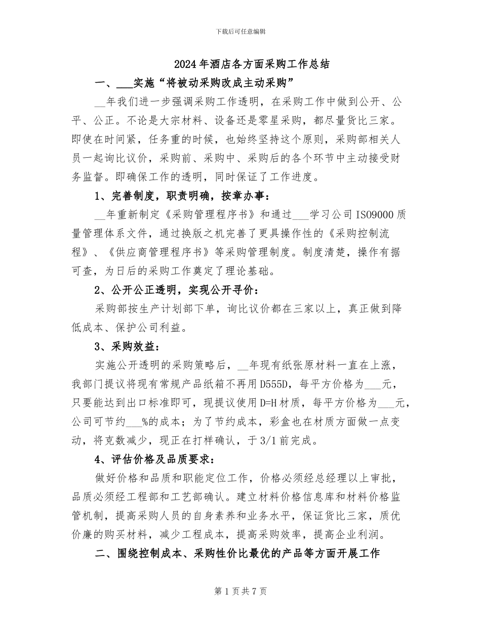 2024年酒店各方面采购工作总结_第1页