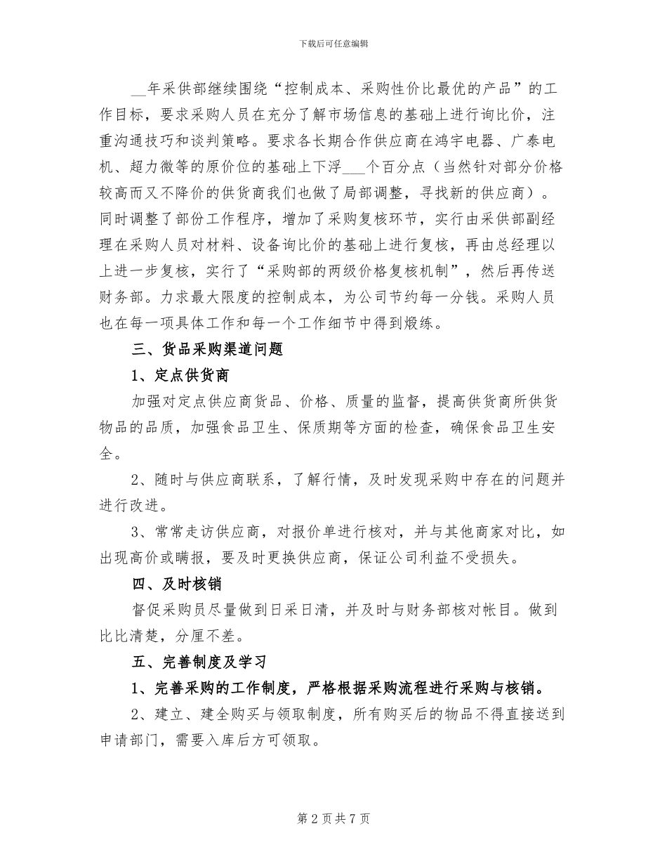 2024年酒店各方面采购工作总结_第2页