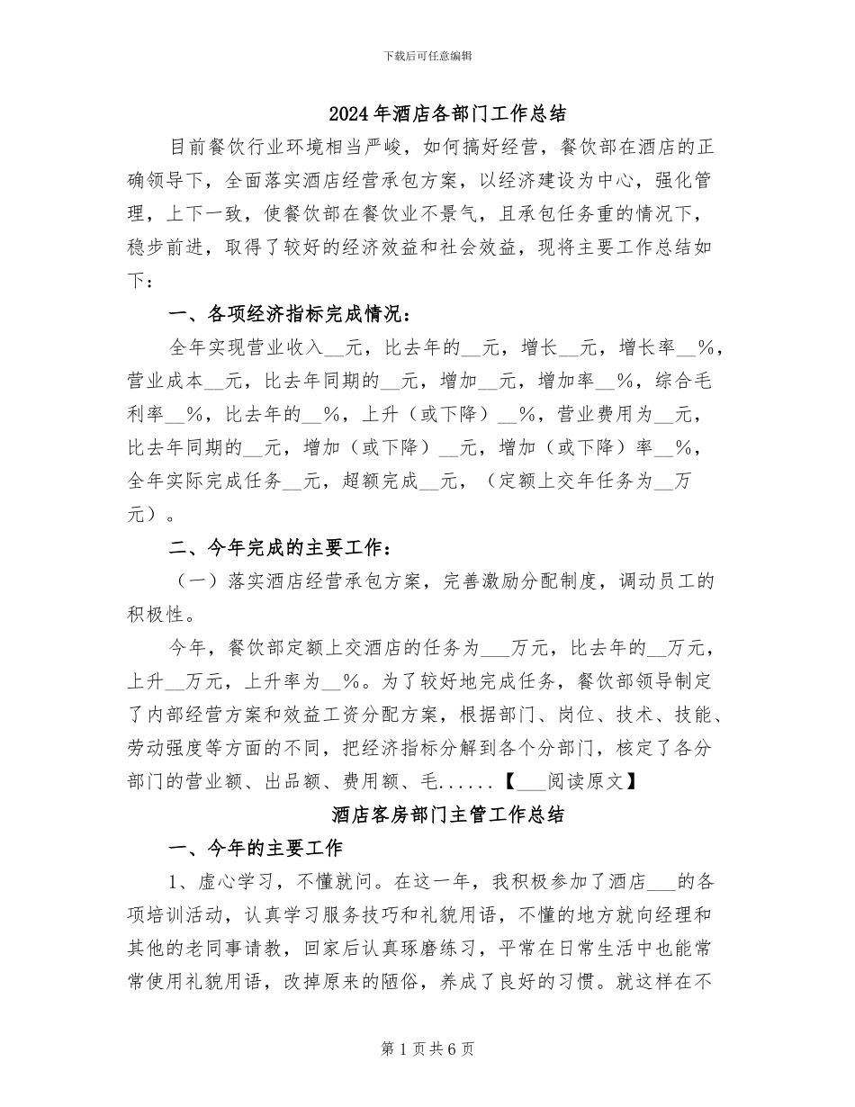 2024年酒店各部门工作总结_第1页