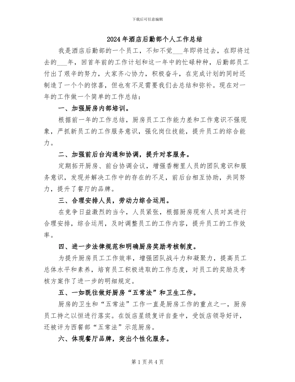 2024年酒店后勤部个人工作总结_第1页