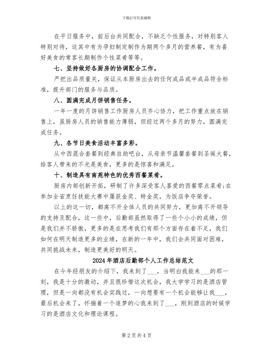 2024年酒店后勤部个人工作总结_第2页