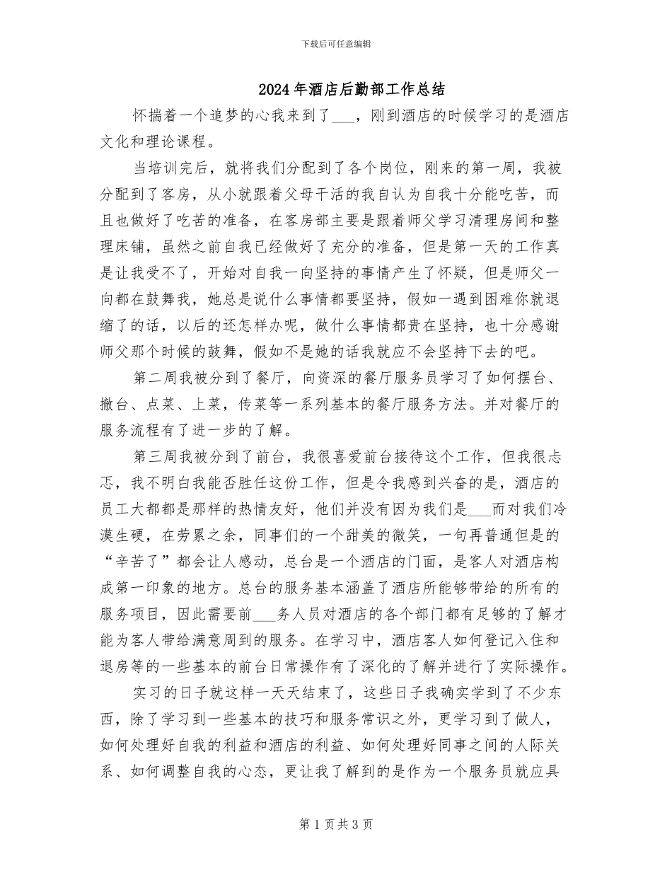 2024年酒店后勤部工作总结_第1页
